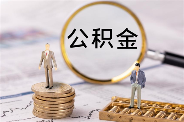 长岭公积金的取办理（取公积金程序）