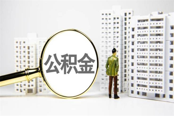 长岭代提公积金（代提公积金犯法吗）